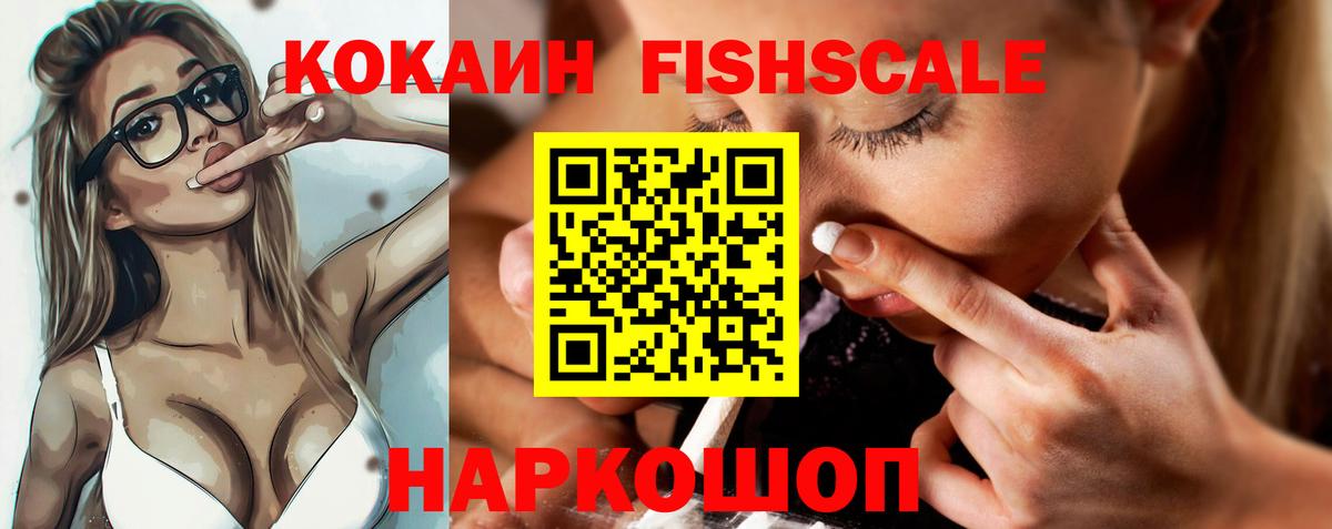 Воркута  Кокаин 97%  COCAIN Fish Scale  КОКАИН  Вход с VPN 