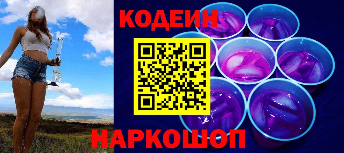 Кодеин Purple Drank Воркута